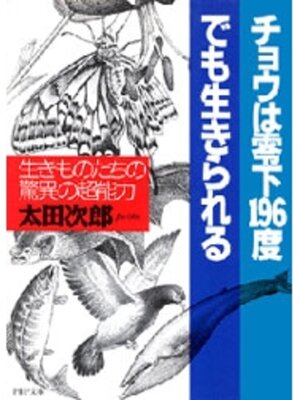 cover image of チョウは零下196度でも生きられる
